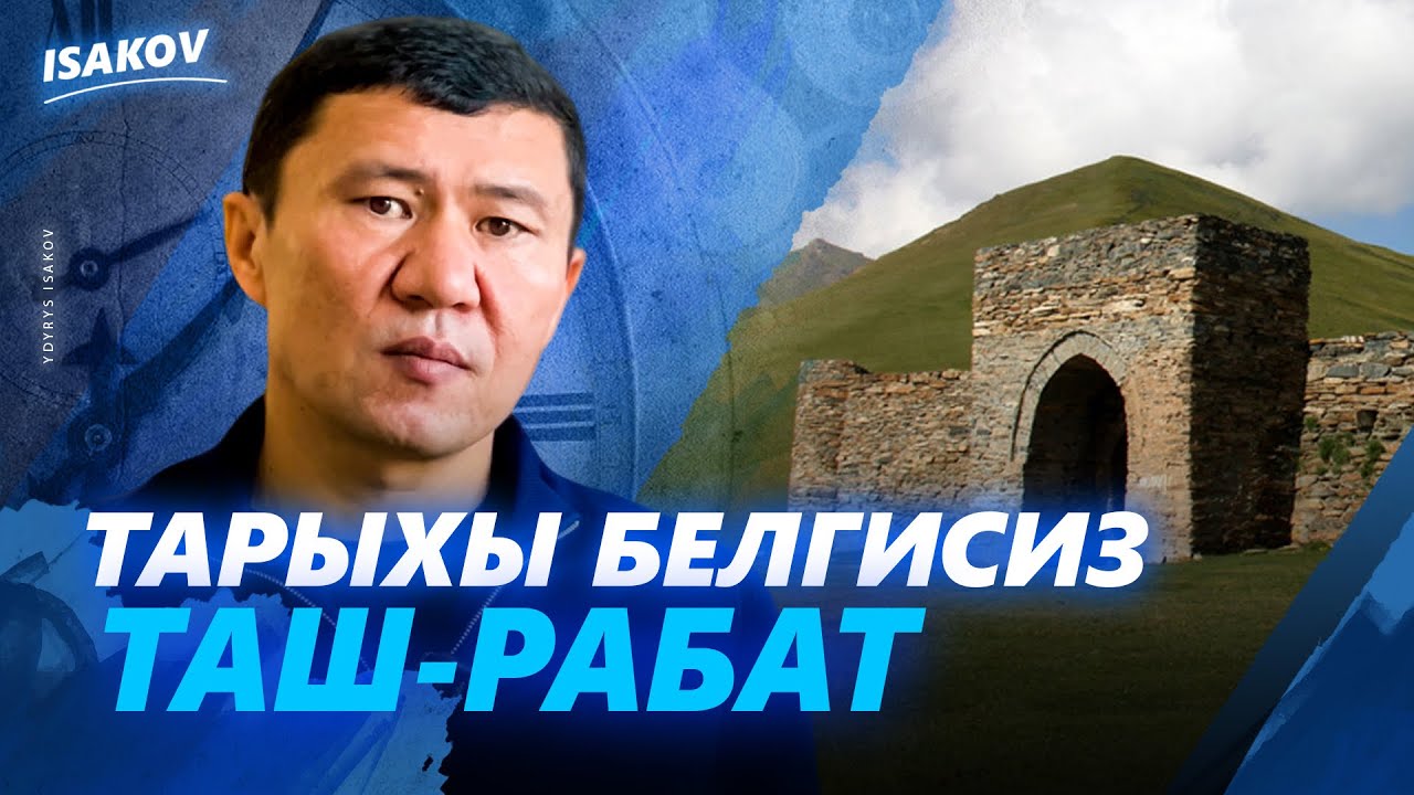 Тарыхы такталбаган Ташрабат / Ыдырыс Исаков / Нарын /