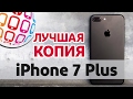 Лучшая в мире копия iPhone 7 Plus!!! Детальный обзор и тестирование.