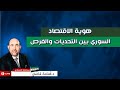 لقاء مع راديو الثورة ادلب هوية الاقتصاد السوري بين التحديات والفرص حوار خاص مع المستشار أسامة قاضي لقاء مع راديو الثورة ادلب هوية الاقتصاد السوري بين التحديات والفرص حوار خاص مع المستشار أسامة قاضي