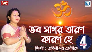 Video thumbnail of "ভব সাগর তারণ কারণ হে | Bhabo Sagar Taran Karon He | Apily Dutta Bhowmick | Devotional Song"