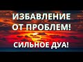 АЛЛАХ ПОМОЖЕТ ВАМ! ИЗБАВИТСЯ ОТ ПРОБЛЕМ! ИН ША АЛЛАХ! СЛУШАЙТЕ ЭТО ДУА ЧАСТО!