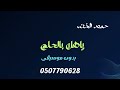 حمود الخضر ياهلا بالحلم بدون موسيقى دفوف 