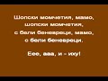 В ЧАСА ПО МУЗИКА Що ми домилело мамо инструментал с исо народна В ЧАСА ПО МУЗИКА Що ми домилело мамо инструментал с исо народна