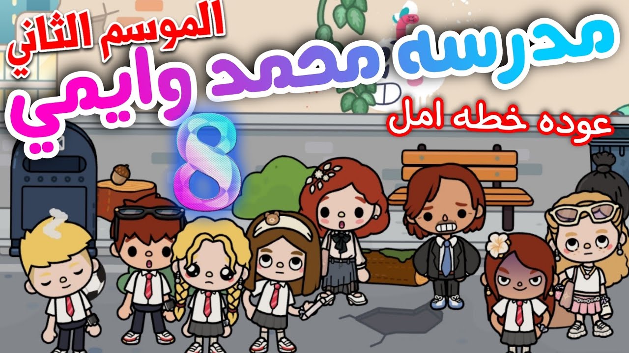 Возвращение сериала «План надежды» ✨~(Школа Мохаммеда и Эми 💞)~🍓💍 Эпизод 8 (2 сезон) toca boca