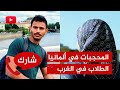 لقاء مفتوح استثنائي🔴الاعتداء على المحجبات في ألمانيا ونداء لأهالي الطلاب في الخارج!