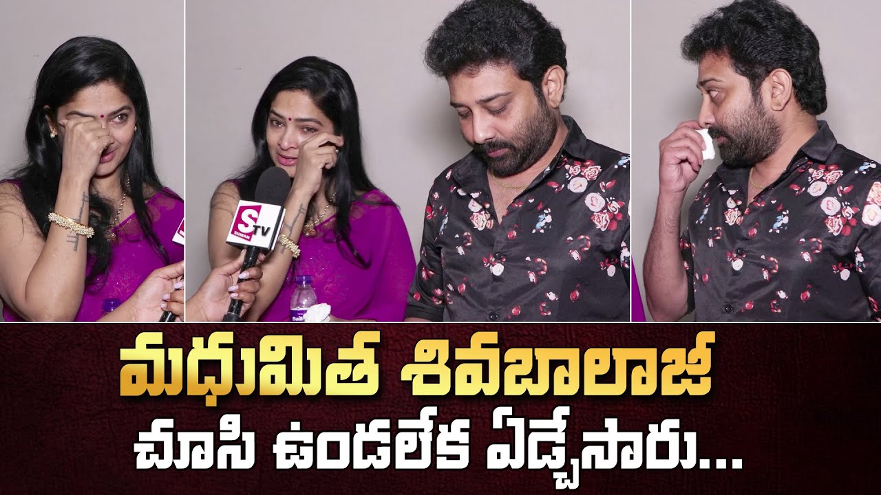 ఏడ్చేసింది Actor Siva Balaji Wife Madhumitha Breaks Down Tears After Watching Rangamarthanda