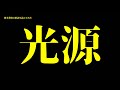徳本恭敏の読んでみた『光源』