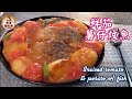🎀鮮茄薯仔炆魚|甜甜酸酸好開胃|大大碟好豐富|Braised tomato &amp; potato w/ fish