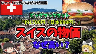 スイスの物価は何故高い?「ビックマックセットが約1700円?」ってほんと?