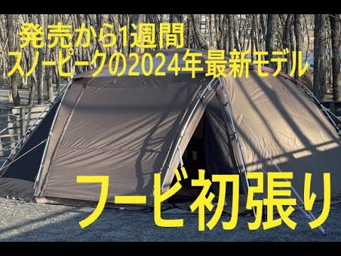スノーピーク　テント　フービ スノーピークの2024年新作2ルーム「フービ」が発売！開放感のある設計