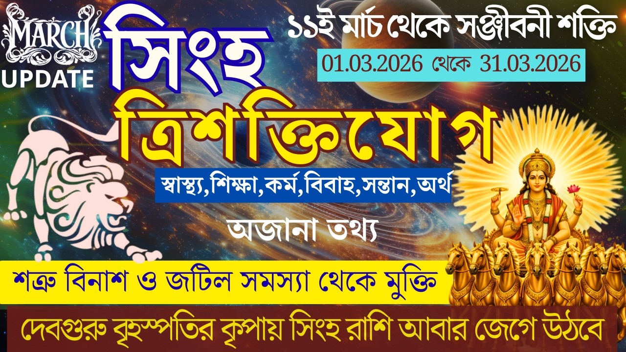 ভাগ্য ও কর্মের দুর্লভ সংযোগে রাজকীয় উত্থান | ভাগ্য ও কর্মে বিরাট পরিবর্তন | Simha Rashi March 2026