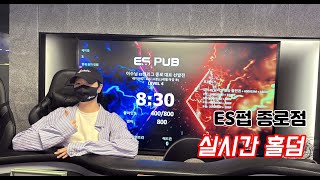 [실시간 홀덤] ES펍 종로점 토너먼트 | 종로 뻥쟁이 출격~★ | 포커