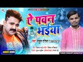 Pawan singh  fan    ae pawan bhaiya  rahul rasiya 2021 pawan singh bhojpuri song