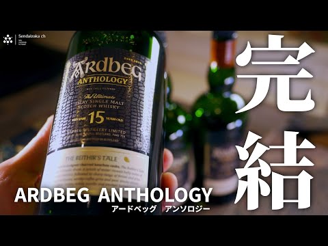 猫とウイスキー】これで完結！アードベッグアンソロジー15年を猫と