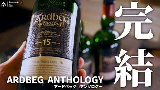猫とウイスキー】これで完結！アードベッグアンソロジー15年を猫と