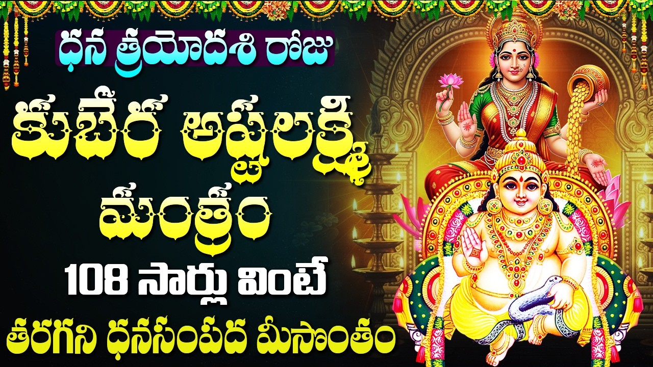 లక్ష్మీ కుబేర మంత్రం వింటే ధనం, అధృష్టం మీ ఇంటికి వస్తాయి | Lakshmi Kubera Mantra Telugu