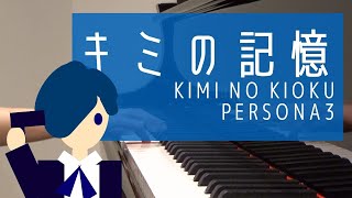 Video thumbnail of "[Persona3 ペルソナ３ED]キミの記憶 Memories of you (Kimi no Kioku)ピアノで弾いてみた[Piano arrange]"