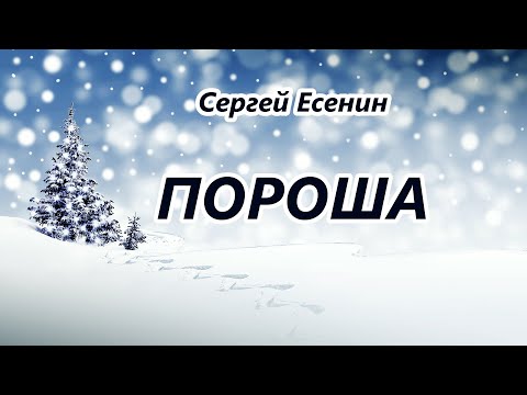 Сергей Есенин.  Пороша.  Стихи.  Онлайн театр из Екатеринбурга