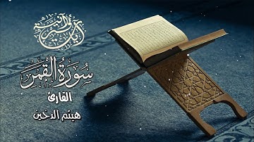 سورة القمر/ هيثم الدخين