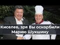 Киселев, зря Вы ocкopбили Марию Шукшину!