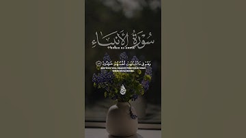 سورة الأنبياء #آيات #اكسبلور #المصحف #لايك #القرآن_الكريم #صوت_جميل