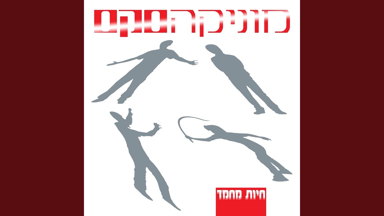 לא רוצה לדעת (Remastered)