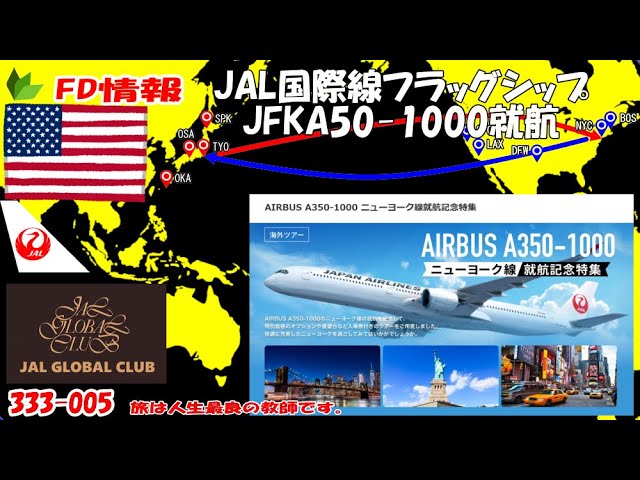 FD解説・JAL国際線A350-1000就航・NYCでの航空機乗換時のMCT・80万円で 