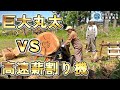 【薪割り4秒!?】中古の薪割り機購入したら格段に楽になりました! 【古民家再生331】