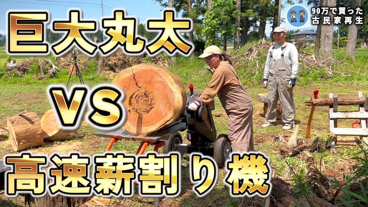 【薪割り4秒!?】中古の薪割り機購入したら格段に楽になりました!  【古民家再生331】