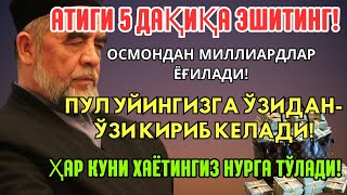 картинка: 🔴Дуо Дахшат! Пул тўхтовсиз оқади, қарзлар йўқолади ва ҳаёт бахт ҳамда баракага тўлади!