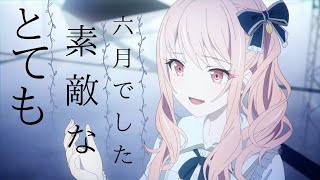 プロセカMAD】ネタバレ注意】とても素敵な六月でした/25時、ナイトコードで。