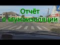 Ravon R3 (Chevrolet Aveo) | Стоит ли делать шумоизоляцию