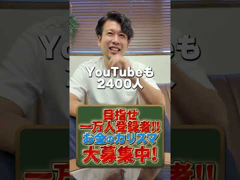 目指せ 一万人登録者!! お金のカリスマ 大募集中!   #税理士 #確定申告  #節税 #税務調査 #経費