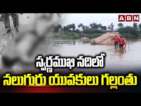 స్వర్ణముఖి నదిలో నలుగురు యువకులు గల్లంతు | Tirupati youngsters Missing In Swarnamukhi River | ABN - ABNTELUGUTV