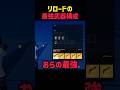 【最強】リロードの最強ブキ構成がヤバすぎた⁉︎#フォトナ #フォートナイト #fortnite #shorts