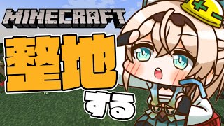 【Minecraft】ありえんくらい整地をします。【風真いろは/ホロライブ】