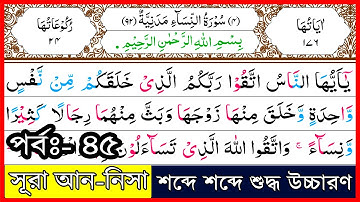 Ep-45 Surah An-Nisa, verses~79 and 80┇সূরা আন-নিসা, আয়াত~৭৯ ও ৮০┇سورة النسآء┇Surah Nisa┇সূরা নিসা