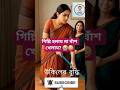 উকিলের বুদ্ধি! কাজের বুয়া যখন বাড়ির গিন্নি হয়! Bangla Comedy Short 2026