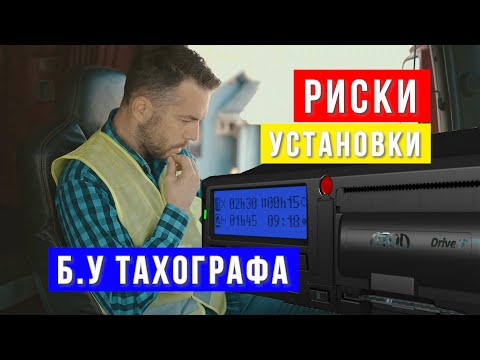 Установка б.у тахографа в автомобиль. Особенности и тонкости установки.