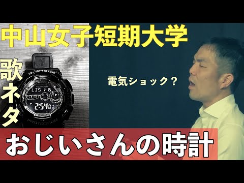 【爆笑ではなくただニヤニヤするネタ】おじいさんの時計　中山女子短期大学