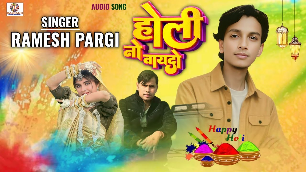 Ramesh pargi Holi No Vaydo Timli Song / होली नौ वायदों न्यू गीत/ Happy Holi 2026