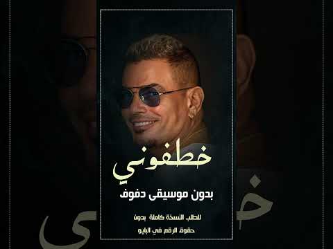 خطفوني عمرو دياب بدون موسيقى دفوف