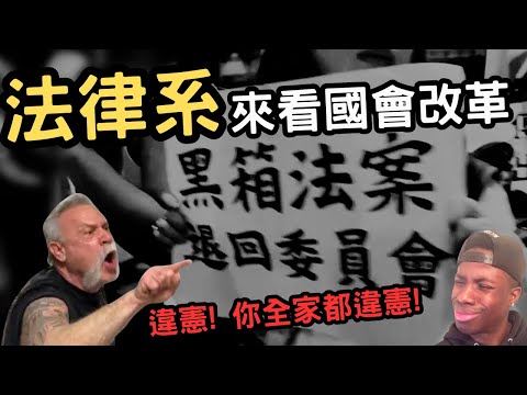 國會改革=擴權?民眾黨竟然也不承認有實質審查?立院執行法和程序有沒有違憲?一起看看網路上的理性公民對國會沉重的意見