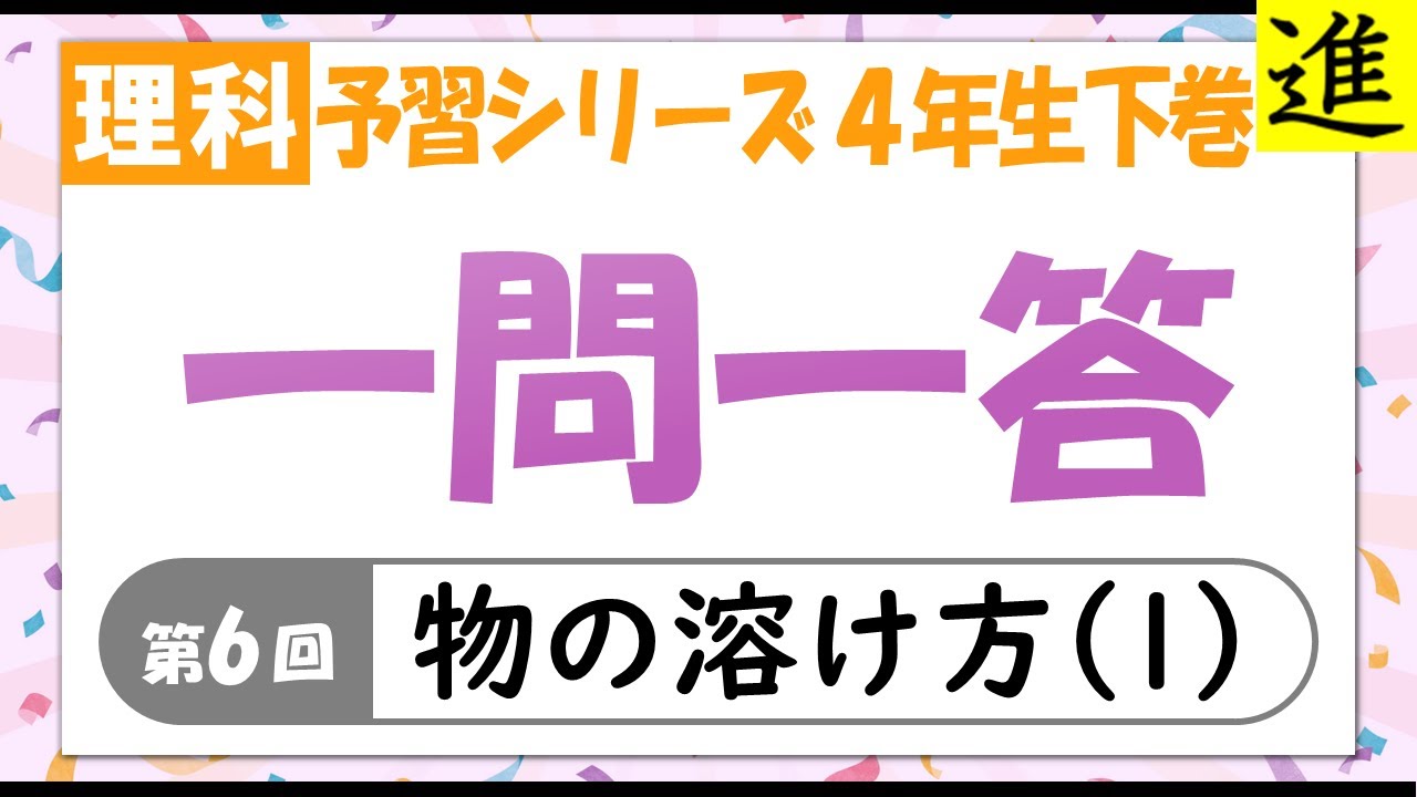 中学受験]理科一問一答【予習シリーズ4年生下巻第6回「物の溶け方（1