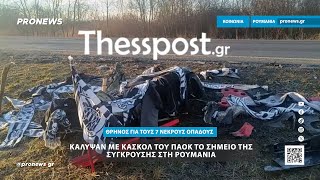 Κάλυψαν με κασκόλ και μπλούζες το σημείο της σύγκρουσης