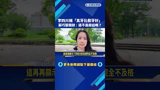 防洪神話破滅? 被問怎麼看內湖淹水 李四川不願回應－民視新聞