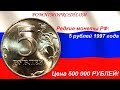 Редкие монеты РФ: 5 рублей 1997 - цена 500 000 рублей!