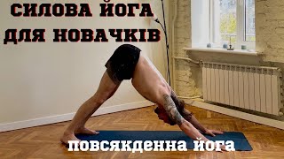 картинка: Ранкова силова йога для початківців/ Повсякденна Йога з Бікмаєвим