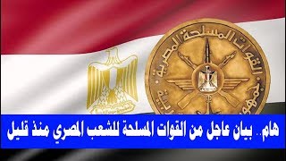 هام   بيان عاجل من القوات المسلحة للشعب المصري منذ قليل