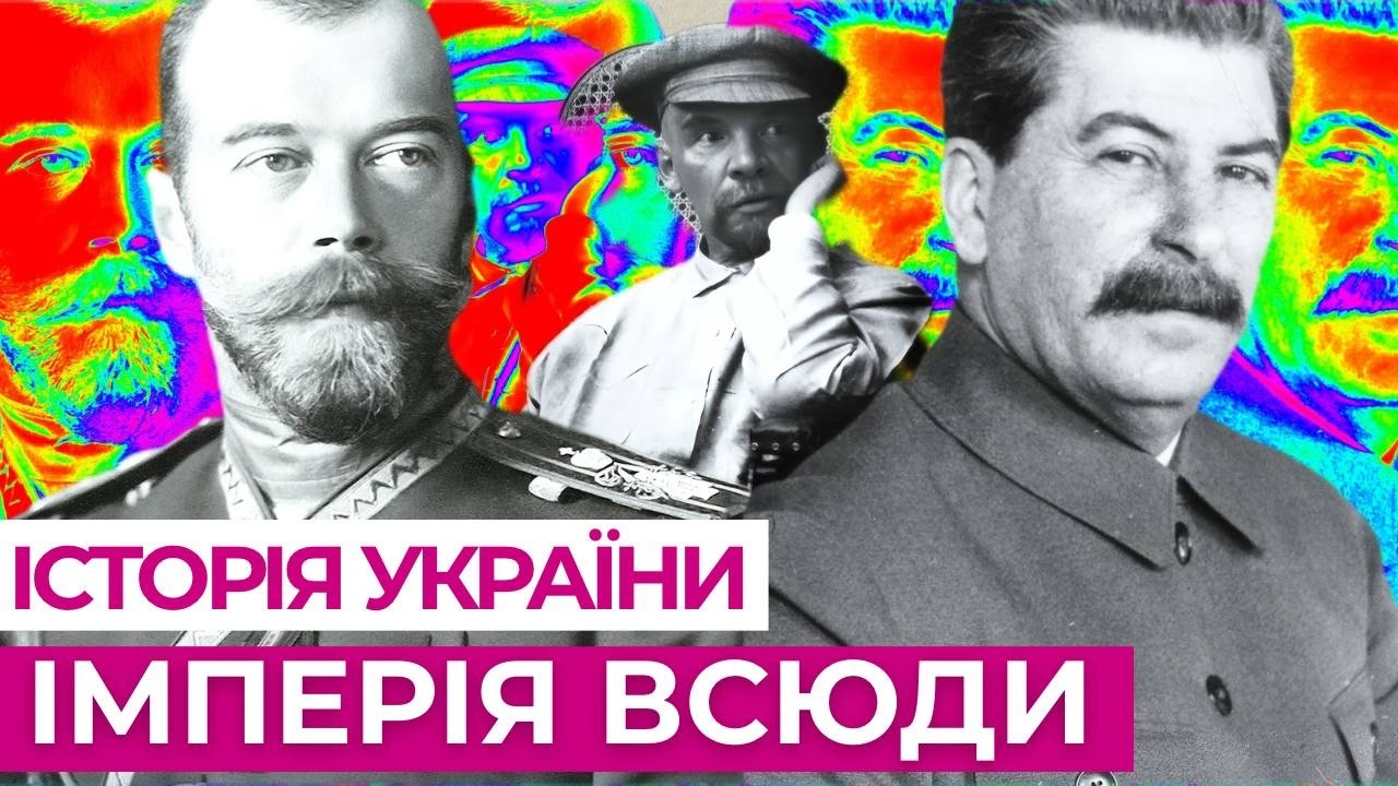 Історія України за 2 години від Російської імперії до Сталіна